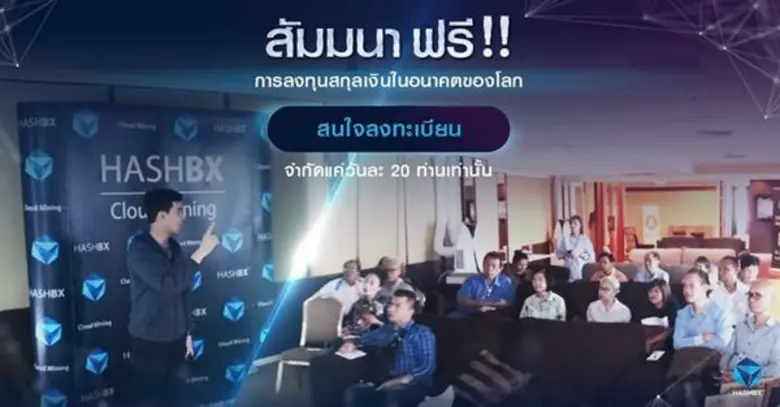 เพียง 20 ที่นั่งเท่านั้น!! แฮชบีเอ็กซ์ จัดสัมมนาเงินคริปโต ในหัวข้อการลงทุนสกุลเงินในอนาคตของโลก!!