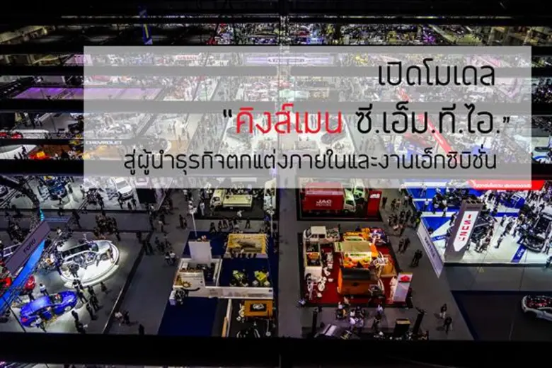 เปิดโมเดล “คิงส์เมน ซี.เอ็ม.ที.ไอ.” สู่ผู้นำธุรกิจตกแต่งภายในและงานเอ็กซิบิชั่น