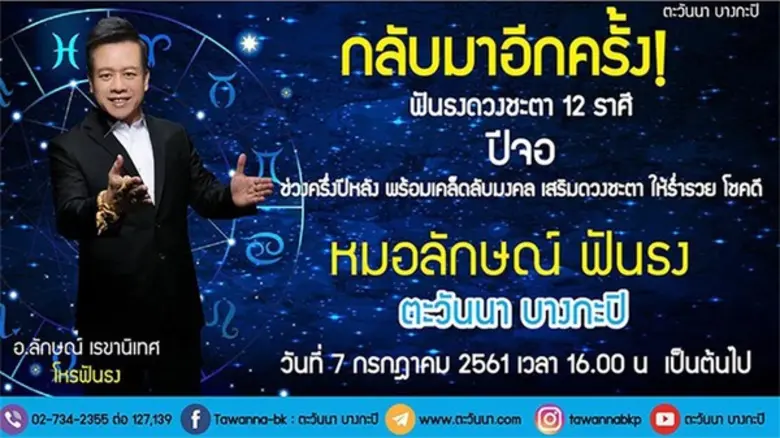 ตะวันนาจัดกิจกรรม ฟังบรรยาย 12 ราศี กับหม...