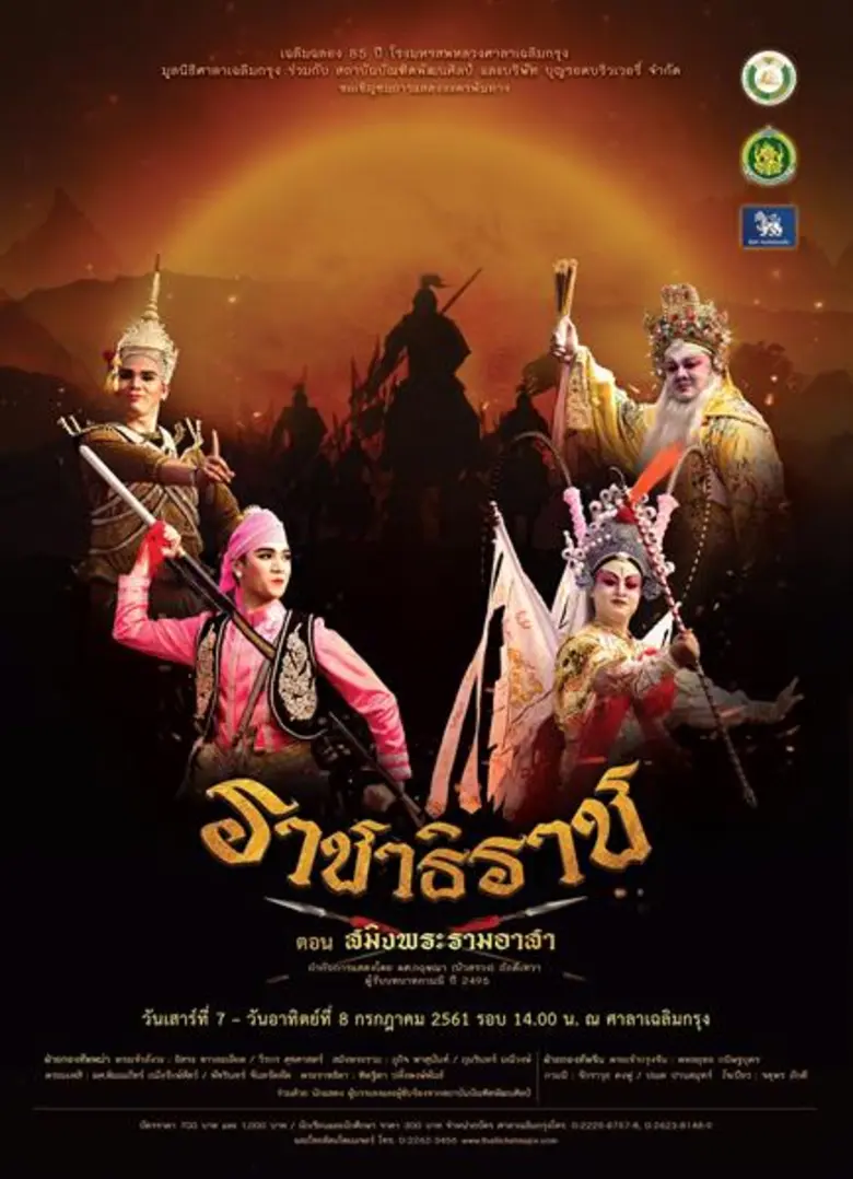 เฉลิมฉลองครบรอบ ๘๕ ปี โรงมหรสพหลวงศาลาเฉล...