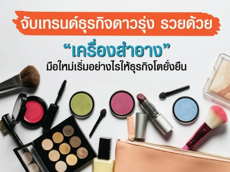 ธุรกิจเครื่องสำอาง นับเป็นธุรกิจที่ติดอัน...