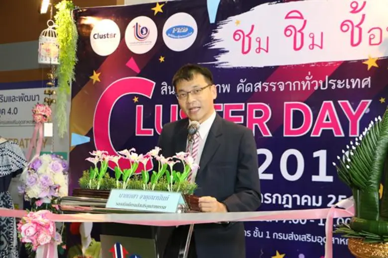 กสอ.จัดเวทีทดสอบตลาด สร้างโอกาสใหม่ให้สินค้าไทย รุกเพิ่มศักยภาพ เปิดประสบการณ์ใหม่ ในงาน “Cluster Day 2018”