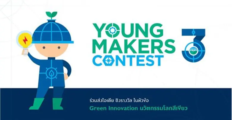 โค้งสุดท้าย!!! ชวนเยาวชนส่งสิ่งประดิษฐ์ในโครงการ Enjoy Science: Young Makers Contest ปี 3 หมดเขต 31 กรกฎาคมนี้