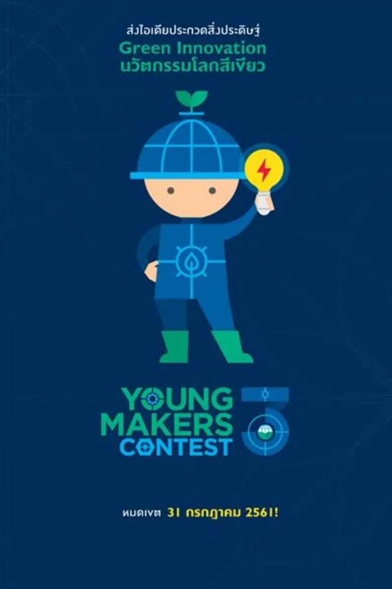 โค้งสุดท้าย!!! ชวนเยาวชนส่งสิ่งประดิษฐ์ในโครงการ Enjoy Science: Young Makers Contest ปี 3 หมดเขต 31 กรกฎาคมนี้
