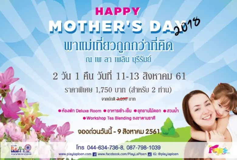 พาแม่เที่ยวถูกกว่าที่คิด ณ เพ ลา เพลิน บุ...