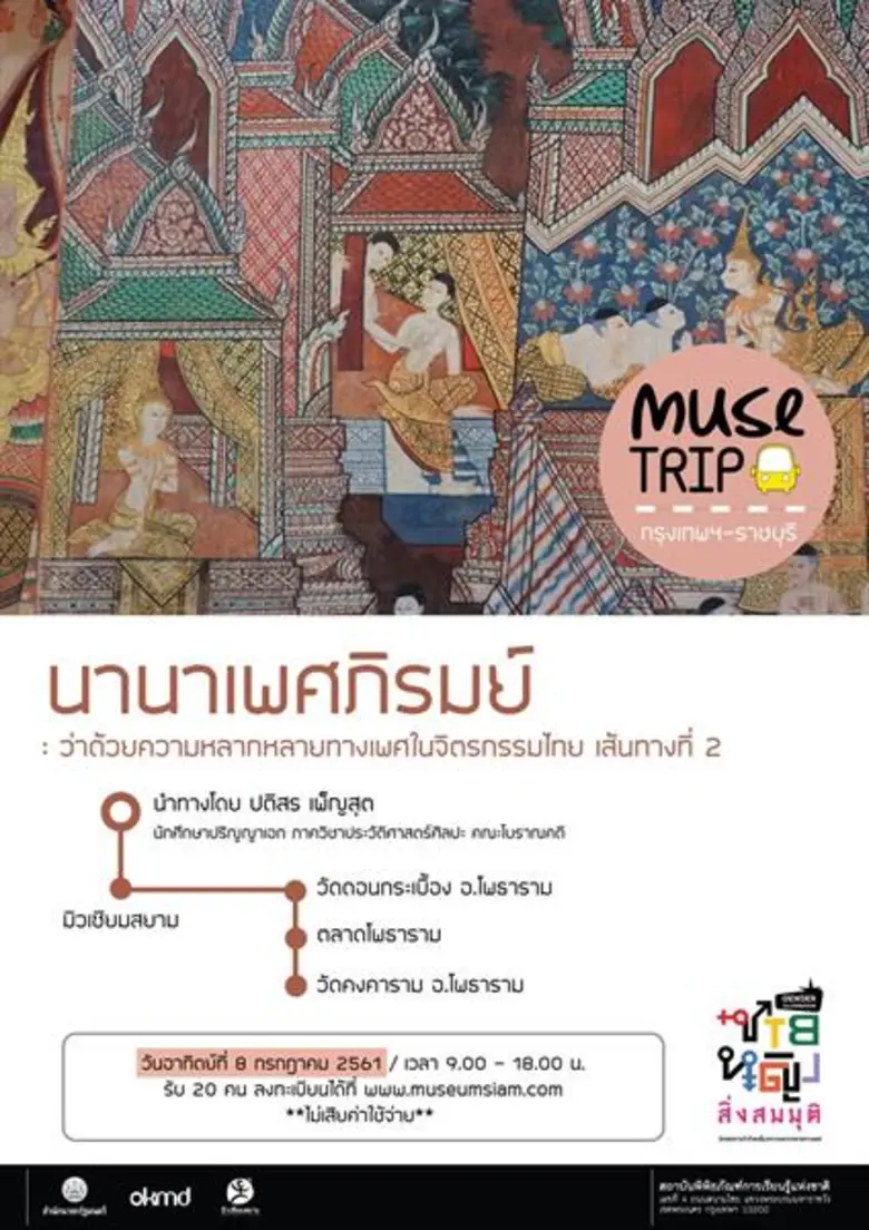มิวเซียมสยาม เชิญผู้สนใจร่วมกิจกรรม "นานา...