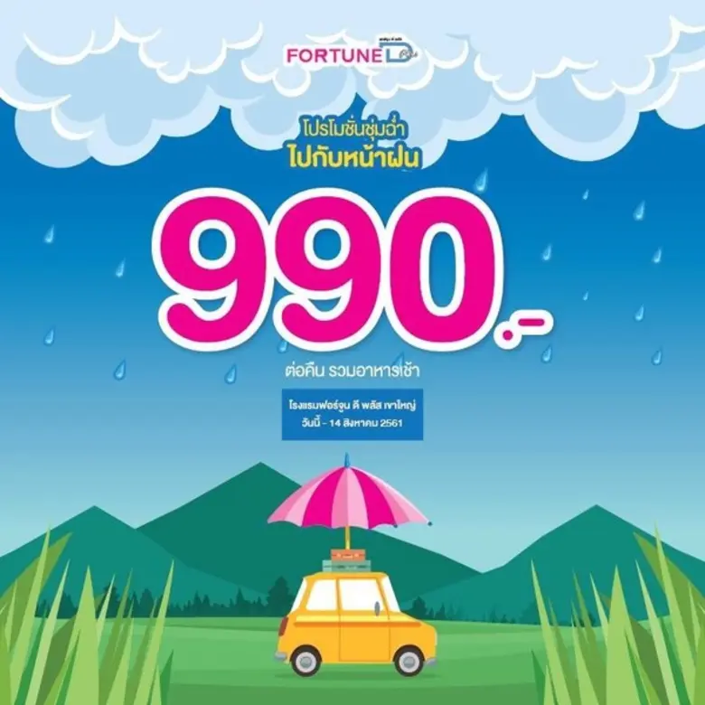 พร้อมลั้นลาท้าสายฝนกันให้ชุ่มฉ่ำ กันหรือย...