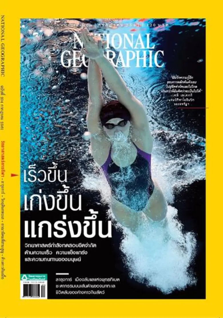 เนชั่นแนล จีโอกราฟฟิก ฉบับภาษาไทย ฉบับ กร...