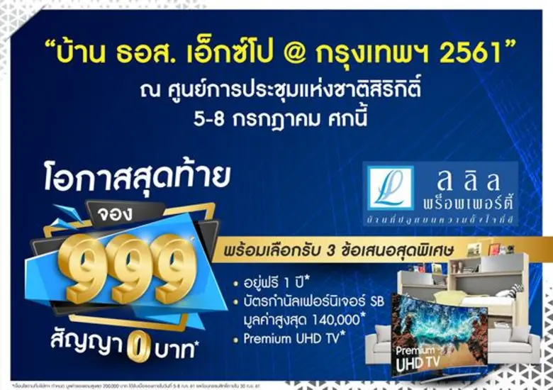 บมจ. ลลิล พร็อพเพอร์ตี้ (LALIN) ยกขบวนบ้า...