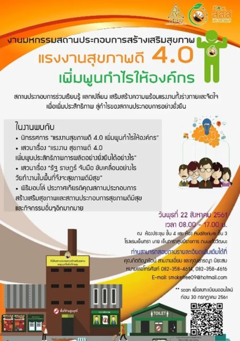 ในงานพบกับ -นิทรรศการ "แรงงานสุขภาพดี 4.0...