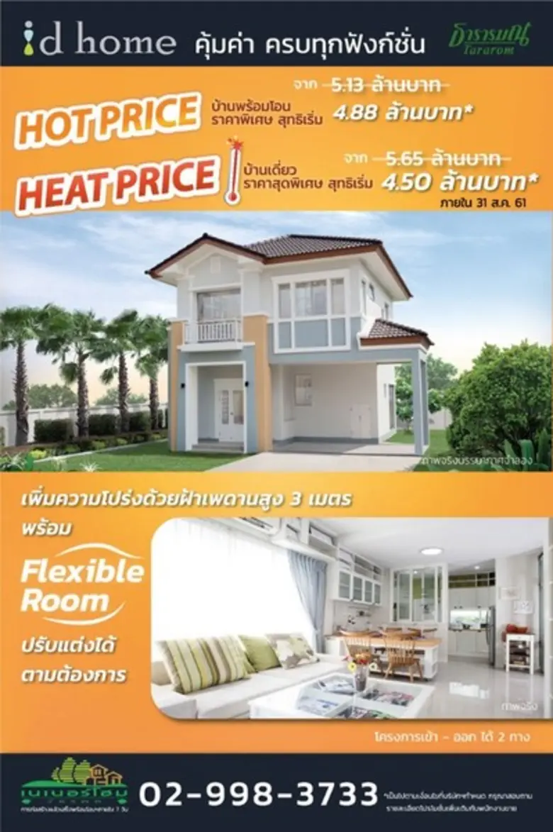 ธารารมณ์จัดโปรฯ เดือด ทะลุร้อน “Hot & Heat Price” บ้านเดี่ยวราคาสุดพิเศษ