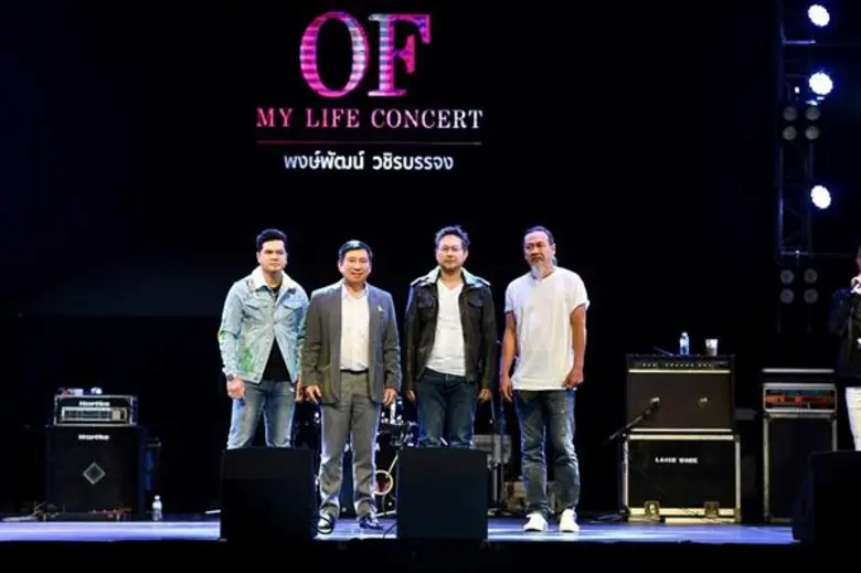 “อ๊อฟ-พงษ์พัฒน์” คัมแบ็ค!!! จัดเต็มคอนเสิร์ตใหญ่ ใน “จีเอสบี แอนด์ ทิพยไลฟ์ พรีเซนต์ ออฟ มาย ไลฟ์ คอนเสิร์ต”