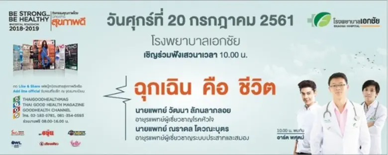 โรงพยาบาลเอกชัย ร่วมกับนิตยสารสุขภาพดี ใน...