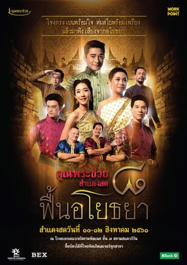 เท่ง & พัน ปลื้ม คอนเสิร์ตคุณพระช่วยสำแดงสด ๘ “ฟื้นอโยธยา” กระแสตอบรับดี บัตรวิ่งฉิว!!!