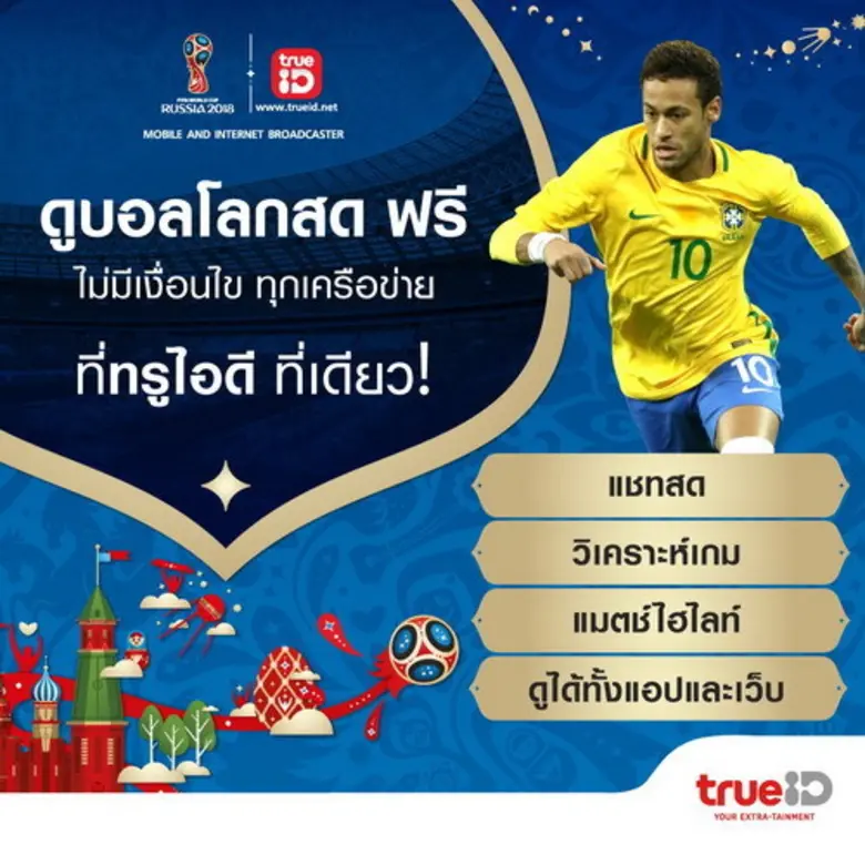 ทรูไอดีผู้ให้บริการถ่ายทอดสดบอลโลก 2018 อ...