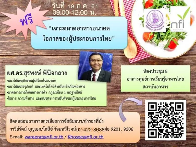 สถาบันอาหาร กระทรวงอุตสาหกรรม เชิญชวนผู้ป...