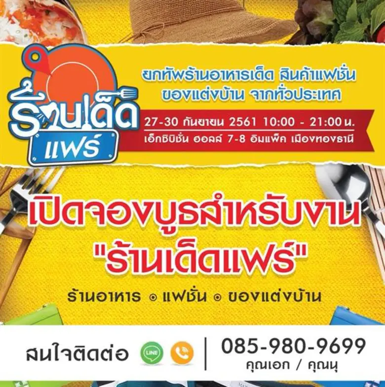เปิดให้จองบูธแล้ว! งาน "ร้านเด็ดแฟร์" งาน...