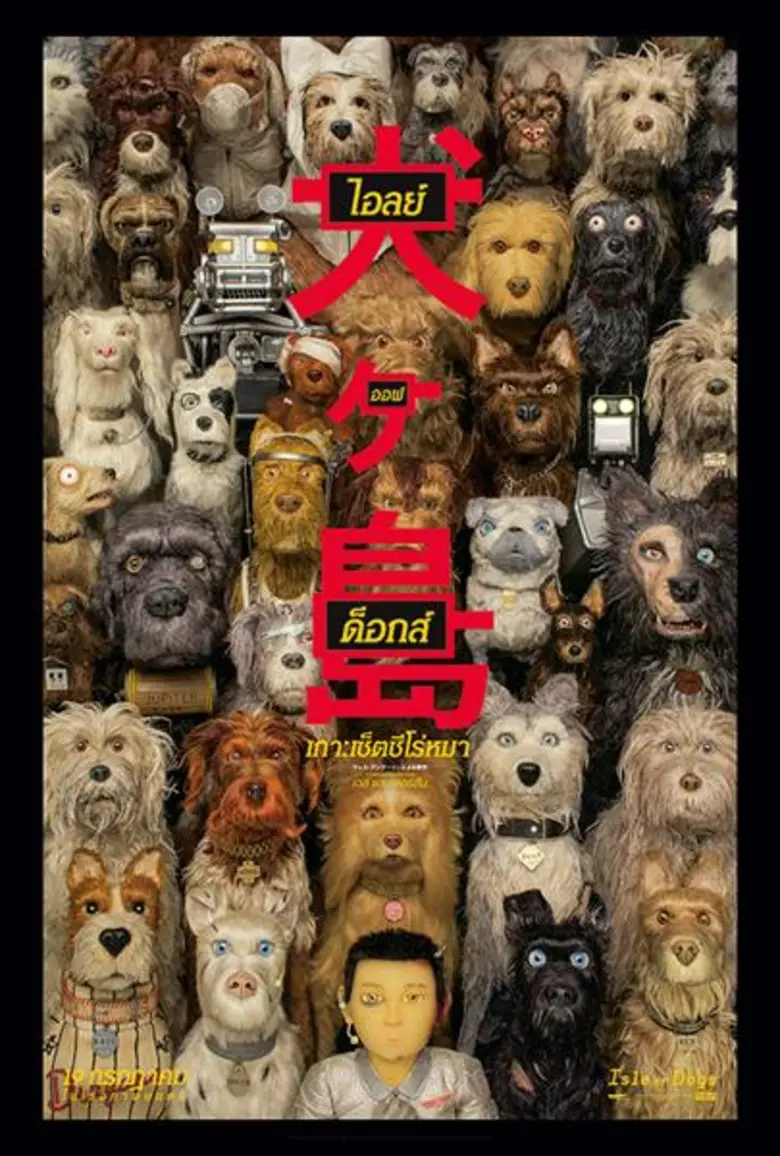 Movie Guide: พลาดไม่ได้!!! คลิปสัมภาษณ์ล่าสุดจาก "Isle of Dogs" ที่เผยเบื้องหลังกว่าจะมาเป็นภาพยนตร์ มันไม่ง่ายเลย!!!