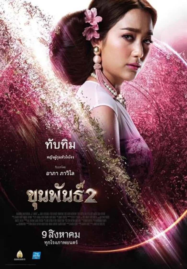 Movie Guide: สุดอลังการ! เปิดตัว 6 ใบปิดคาแรคเตอร์เท่ล้ำ "ขุนพันธ์ 2" อนันดา, ผู้พันเบิร์ด, เป้-อารักษ์, วุฒิ-นันทวุฒิ, ก้อย-รัชวิน, แม็กกี้-อาภา