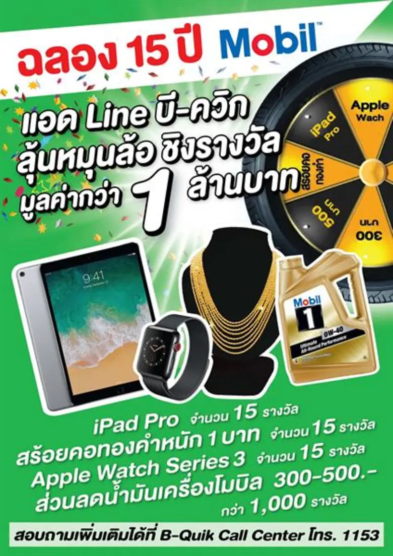 เอสโซ่และบี-ควิก ฉลอง 15 ปีความสัมพันธ์ จัดกิจกรรม “ลุ้นหมุนล้อ” ชิงทองคำ ของรางวัล และส่วนลด มูลค่ากว่า 1 ล้านบาท ตั้งแต่วันนี้ ถึง 31 กรกฏาคม ที่บี-ควิกทุกสาขาทั่วประเทศ
