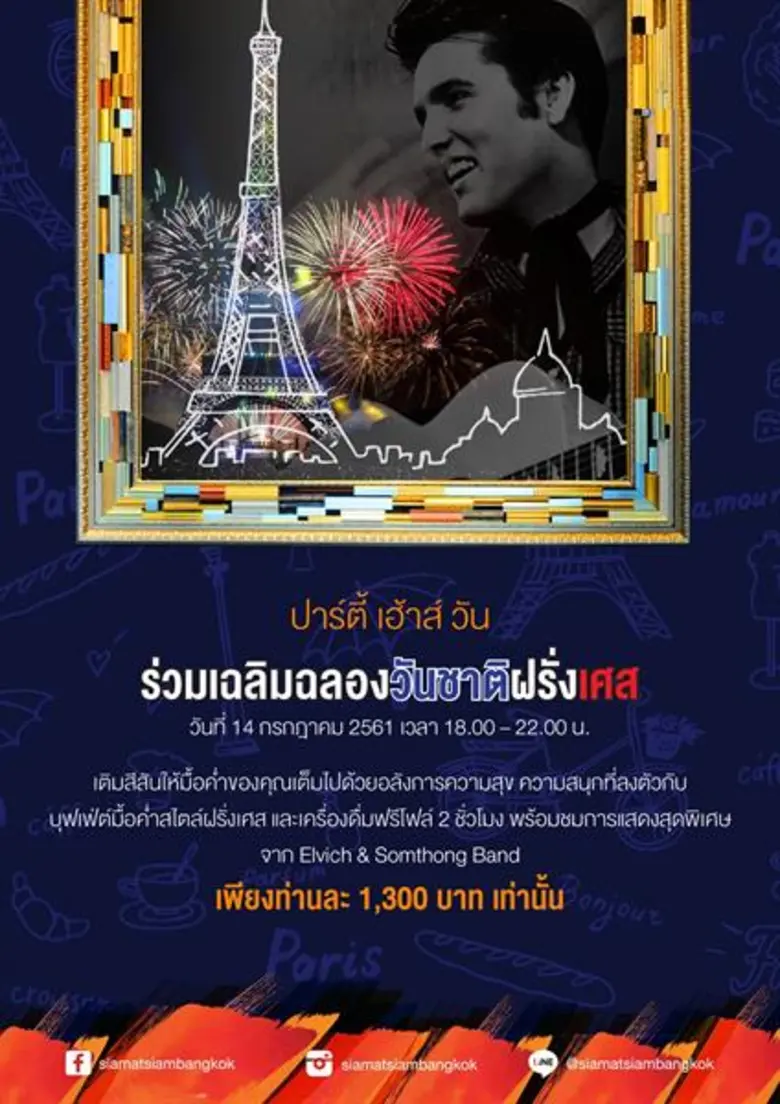 ร่วมเฉลิมฉลองวันชาติฝรั่งเศส ปาร์ตี้ เฮ้าส์ วัน, สยาม แอ็ท สยาม ดีไซน์ โฮเต็ล กรุงเทพฯ
