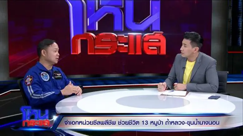 แพทย์เผยเหตุสลด “อาสาซีล” เสียชีวิต คาดอาจเกิดเพราะความเหนื่อยล้า ล่าสุดเปลี่ยนแผนใหม่ใช้ท่อทะลุเข้าไปถึงตัว 13 ชีวิต หวังให้คลานออกมา