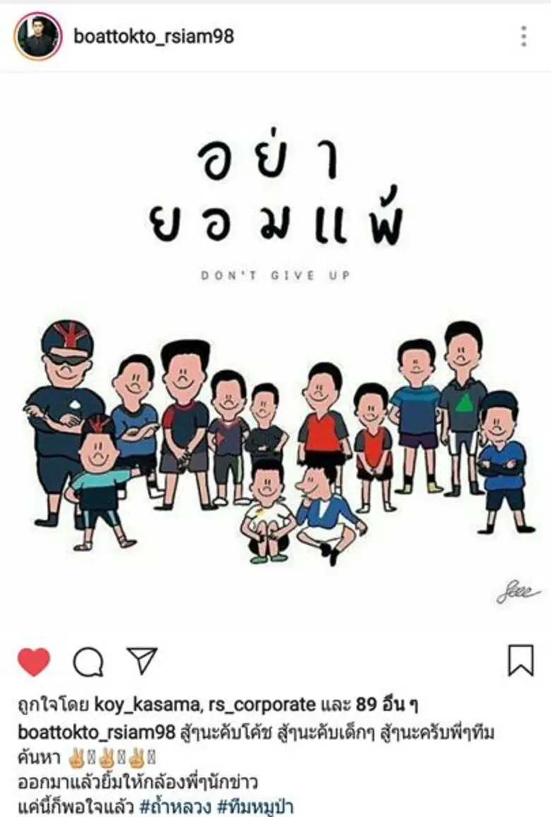 “โบ๊ท-ต๊กโต อาร์สยาม” ส่งแรงใจไปถ้ำหลวง