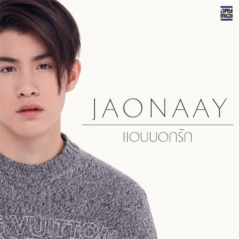 นับถอยหลัง “JAONAAY แอบบอกรัก Tour 2018”