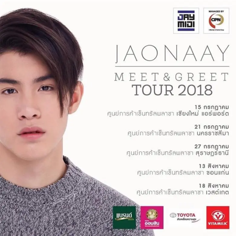 นับถอยหลัง “JAONAAY แอบบอกรัก Tour 2018”