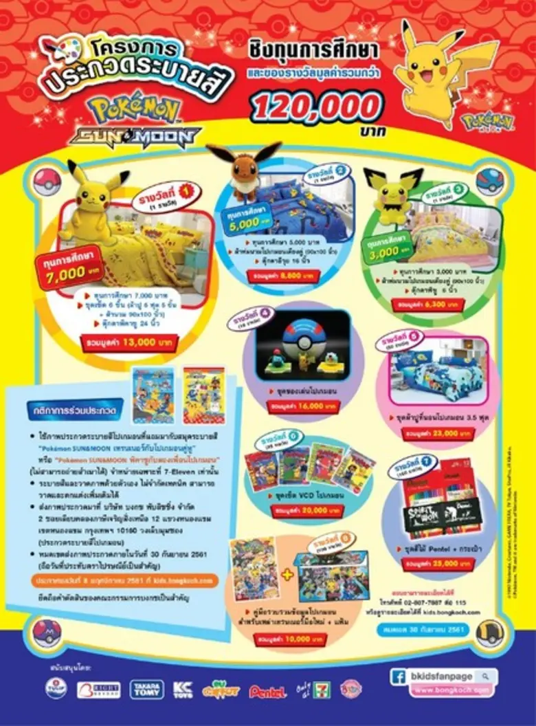 โครงการประกวดระบายสี Pokemon ชิงรางวัลกว่...