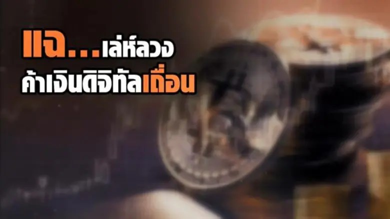 ธนาคารธนชาต ร่วมมือ กรมสอบสวนคดีพิเศษ (ดี...