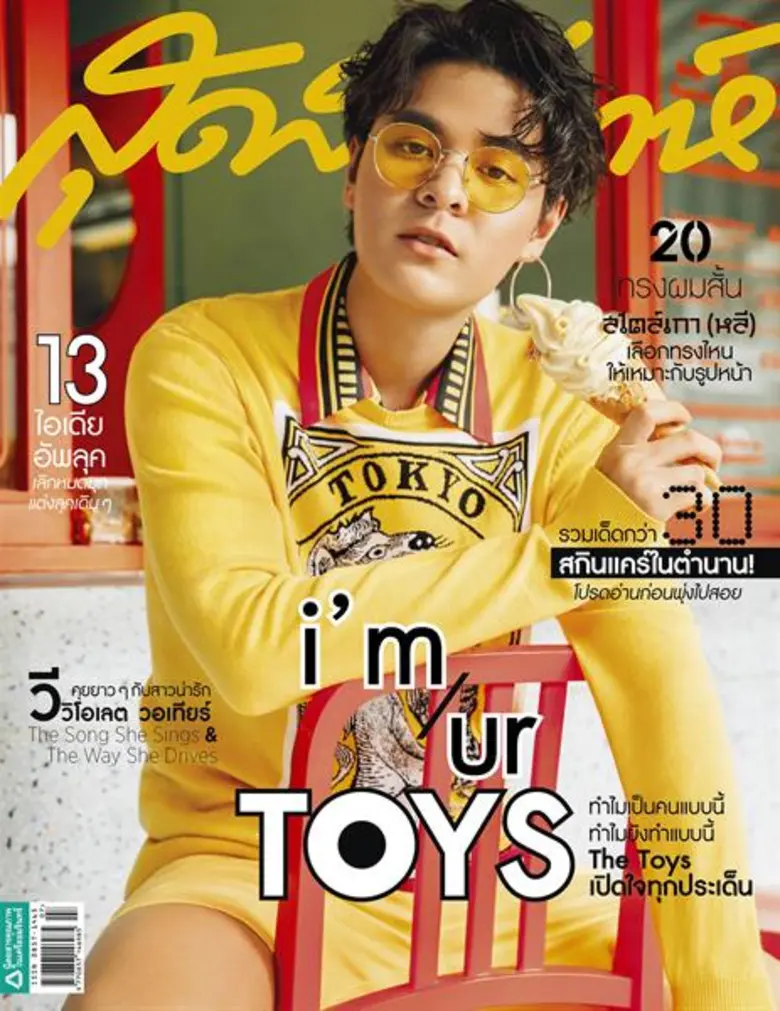 นิตยสารสุดสัปดาห์ ฉบับ กรกฎาคม 2561 ดึงหน...