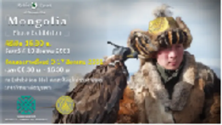ขอเชิญชมนิทรรศการภาพถ่ายมองโกเลีย "THE ST...