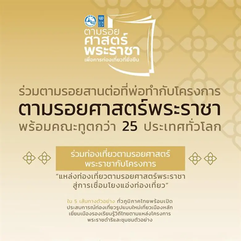 คณะทูตกว่า 25 ประเทศ ร่วม ททท. สานต่อโครงการศาสตร์พระราชา ตอบรับลงพื้นที่ตามรอยศาสตร์พระราชา เพื่อเชื่อมโยงแอ่งท่องเที่ยว