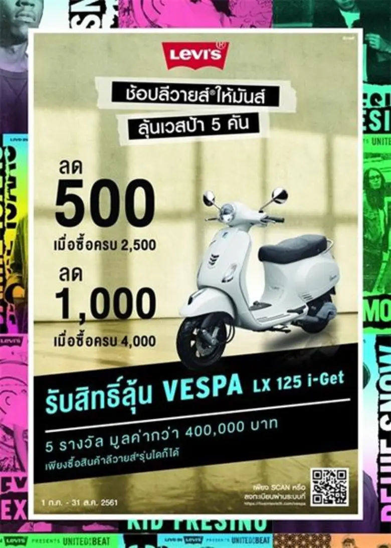 ช้อปลีวายส์ วันนี้ ทั้งลด ทั้งลุ้น มอบโชคคนรักยีนส์ จัด แคมเปญ ช้อปลีวายส์ ให้มันลุ้นเวสป้า 5 คัน