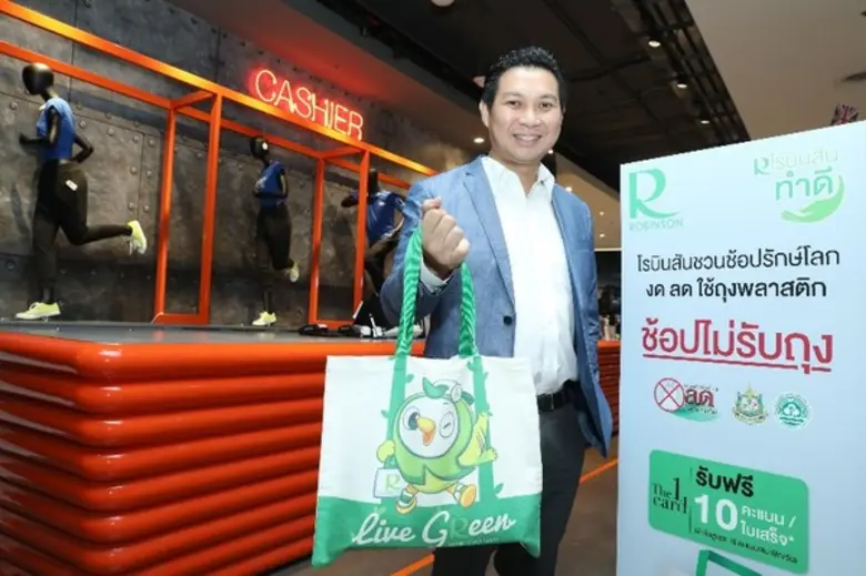 โรบินสัน เดินหน้าลดการใช้ถุงพลาสติกช็อปปิ...