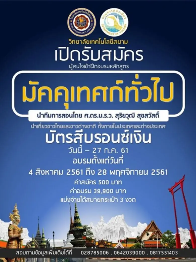 วิทยาลัยเทคโนโลยีสยาม (วทส. หรือ STC) ร่ว...