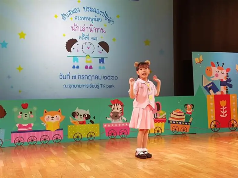 พลาดไม่ได้!! กับการประกวดเล่านิทานสุดน่าร...