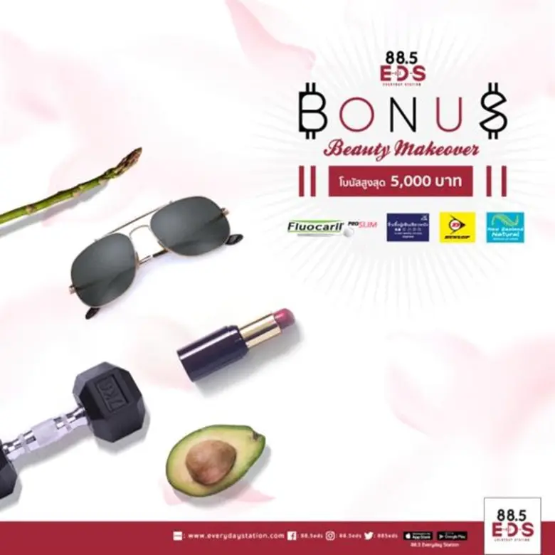 อยากสวย หล่อ ปัง!!! ฟัง... 88.5 E-D-S Eve...