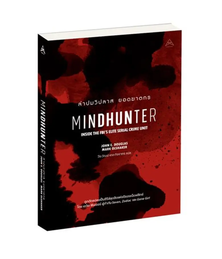 “แม็กซ์ พับลิชชิ่ง” เจาะลึกเบื้องหลังคดีฆ่าโหดของอเมริกาผ่านหนังสือ “ล่าปมวิปลาส ยอดฆาตกร”