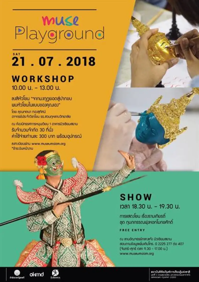 มิวเซียมสยาม ร่วมกับสำนักการสังคีต กรมศิล...