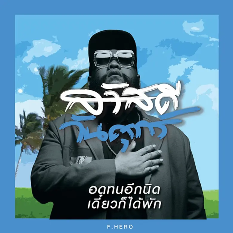 เตรียมนับถอยหลังสู่ซิงเกิ้ลใหม่ล่าสุด "Al...