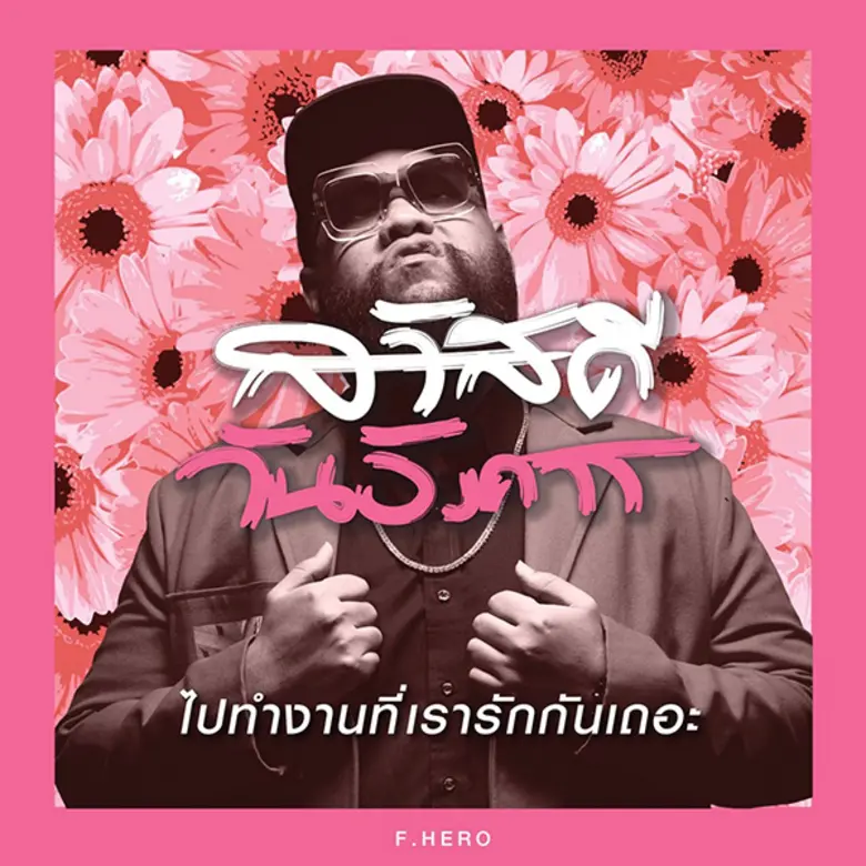 What The Duck ปล่อยภาพเซ็ท “สวัสดีวันทำงาน” นับถอยหลังสู่ซิงเกิ้ลใหม่ล่าสุดของ Rapper ตัวพ่อ! “กอล์ฟ ฟักกลิ้ง ฮีโร่”