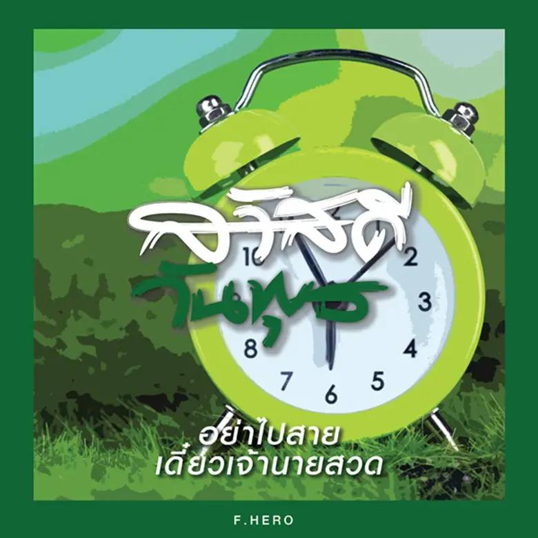 What The Duck ปล่อยภาพเซ็ท “สวัสดีวันทำงาน” นับถอยหลังสู่ซิงเกิ้ลใหม่ล่าสุดของ Rapper ตัวพ่อ! “กอล์ฟ ฟักกลิ้ง ฮีโร่”