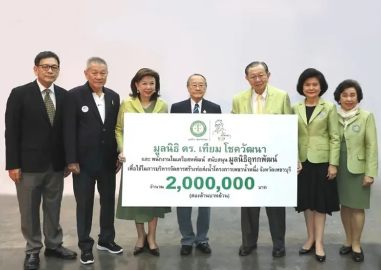 มูลนิธิอุทกพัฒน์ ในพระบรมราชูปถัมภ์ โดย ด...