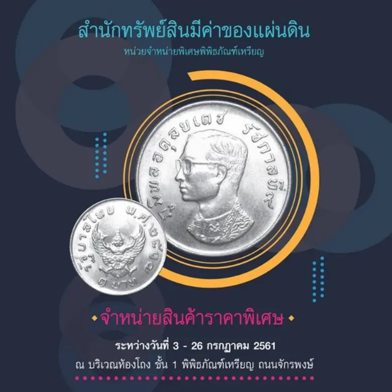 กรมธนารักษ์จำหน่ายเหรียญและผลิตภัณฑ์เหรียญราคาพิเศษ