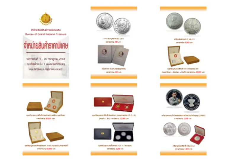 กรมธนารักษ์จำหน่ายเหรียญและผลิตภัณฑ์เหรียญราคาพิเศษ