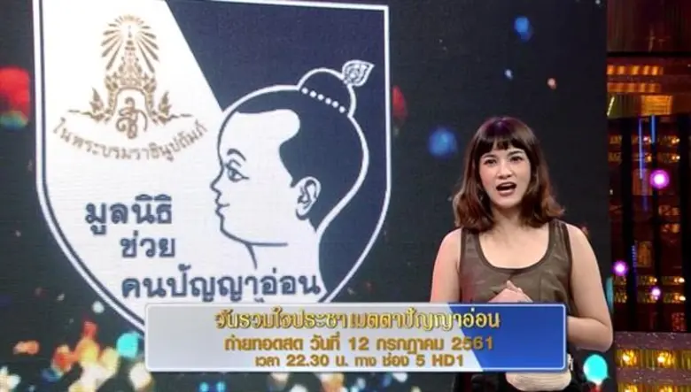 มูลนิธิช่วยคนปัญญาอ่อนแห่งประเทศไทย ในพระ...