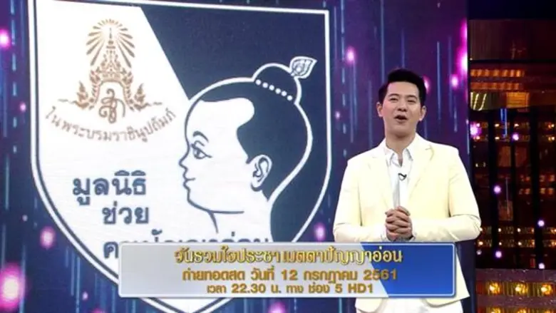 ขอเชิญชมและร่วมบริจาคเงินสมทบทุนช่วยเหลือผู้พิการทางสติปัญญาในรายการพิเศษ "วันรวมใจประชาเมตตาปัญญาอ่อน"