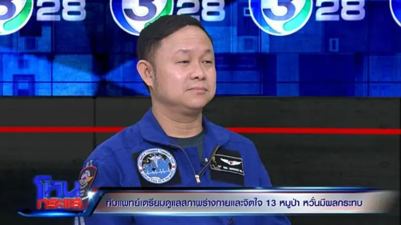 ห่วง “โค้ชเอก” ที่สุด กรมสุขภาพจิตเชื่อ 13 ชีวิตติดถ้ำหลวงไม่เป็นโรคซึมเศร้า ซ้ำรอยคนงานเหมืองที่ชิลี